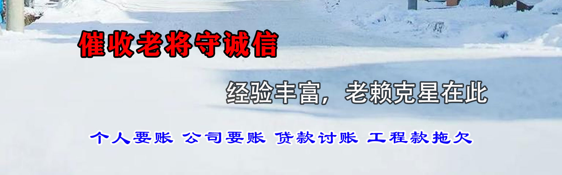兴山清债公司